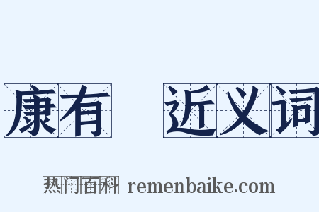 康有爲近义词是什么意思的图片